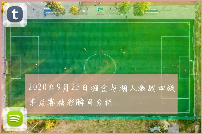 2020年9月25日掘金与湖人激战回顾季后赛精彩瞬间分析