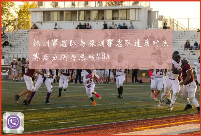 杭州攀岩队与深圳攀岩队速度对决赛后分析与总结MBA