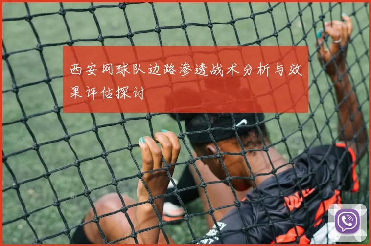 西安网球队边路渗透战术分析与效果评估探讨