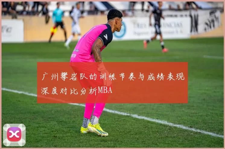 广州攀岩队的训练节奏与成绩表现深度对比分析MBA