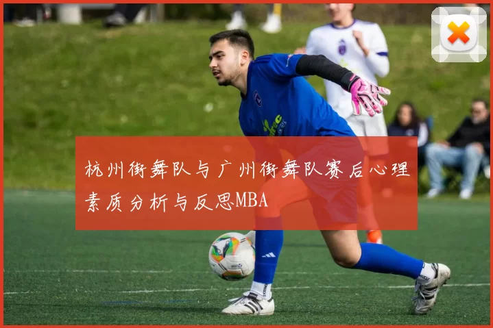 杭州街舞队与广州街舞队赛后心理素质分析与反思MBA