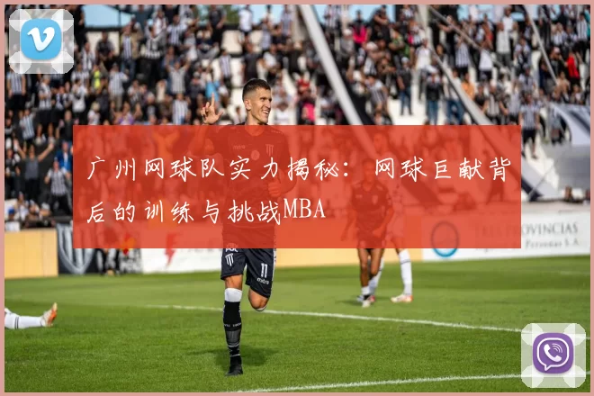 广州网球队实力揭秘：网球巨献背后的训练与挑战MBA