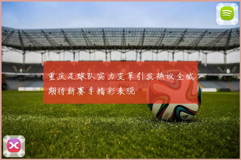 重庆足球队实力变革引发热议全城期待新赛季精彩表现
