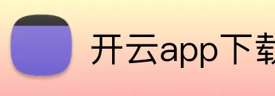 开云app下载 Logo